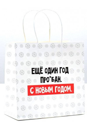 Пакет подарочный "еще один год прошел. с новым годом" 22х22х11 см