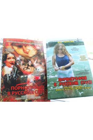 Книга Эротика в русском соусе 1