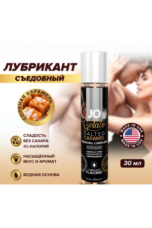 Съедобный лубрикант Соленая карамель JO Gelato Lubricant 30 мл JO41023