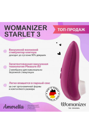 Бесконтактный клиторальный стимулятор Womanizer Starlet 3 фиолетовый WZ231SG4