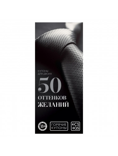 Горячие купоны &quot;50 оттенков  желаний&quot;