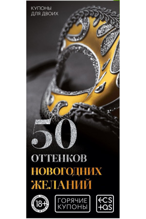 Горячие купоны "50 оттенков новогодних желаний"