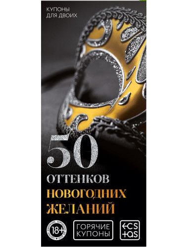 Горячие купоны 50 оттенков новогодних желаний