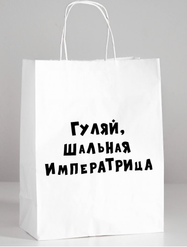 Пакет подарочный &quot;гуляй шальная императрица&quot; 24х14х30 см