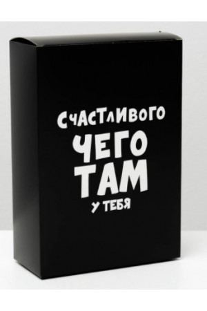 Коробка складная «счастливого чего там у тебя», 16х23х7,5 см