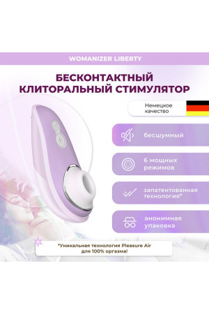 Бесконтактный клиторальный стимулятор Womanizer Liberty сиреневый WZ11HC0200