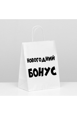 Пакет подарочный "новогодний бонус" 24х10х30 см