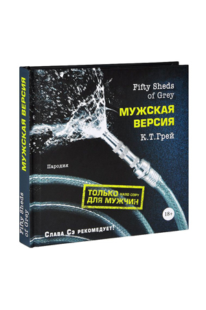 Книга "fifty sheds of grey. мужская версия". грей к.