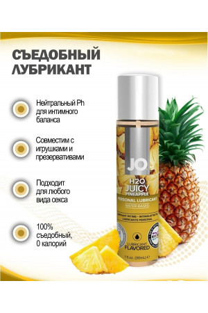 Съедобный лубрикант Сочный ананас JO H2O Lubricant 30 мл JO10122